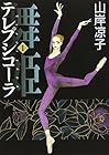 舞姫(テレプシコーラ) 全10巻 （山岸凉子）