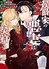 侯爵家の悪妻は契約です 1巻 （椎名明、村井ナギサ、もり、すがはら竜）