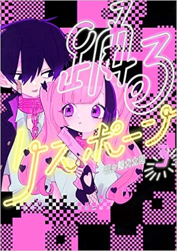 踊るリスポーン 3 ヤンマガkcスペシャル 三ヶ嶋 犬太朗 本 通販 Amazon