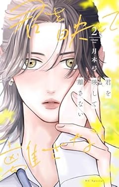 君を映して離さないの最新刊
