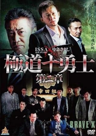 Amazon Co Jp 極道十勇士 第二章 レンタル落ち Issa Tjkayama 重松隆志 Yori Daichi 優志 沢井正棋 新藤栄作 山上賢治 金澤克次 Dvd