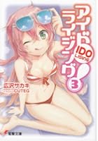 アイドライジング！ 3