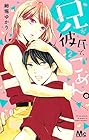 兄が彼氏で、ごめん。 第2巻