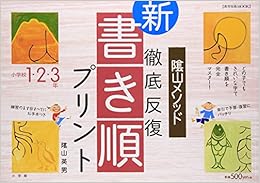 陰山英男の徹底反復シリーズ 徹底反復「新・書き順プリント」1・2・3年 (教育技術MOOK) (日本語) ムック – 2006/2/15の表紙