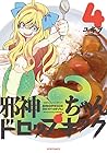 邪神ちゃんドロップキック ほるぷ版 第4巻