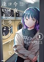 今夜コインランドリーで逢いましょう 第01巻