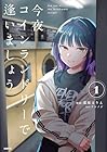 今夜コインランドリーで逢いましょう 1巻 （藍原るりえ、ケンノジ）
