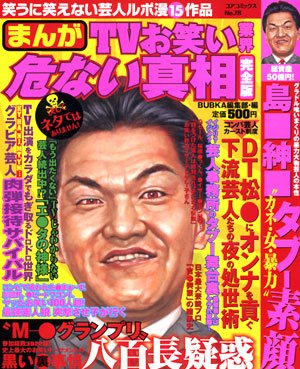 まんがtvお笑い業界危ない真相 コアコミックス 78 Amazon Com Books