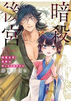 暗殺後宮 ～暗殺女官・花鈴はゆったり生きたい～の最新刊