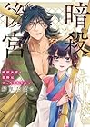 暗殺後宮 ～暗殺女官・花鈴はゆったり生きたい～ 第10巻