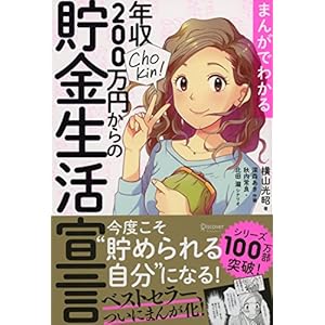 まんがでわかる 年収200万円からの貯金生活宣言 [Kindle版]