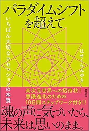 パラダイムシフトを超えて いちばん大切なアセンションの本質 はせくらみゆき 本 通販 Amazon