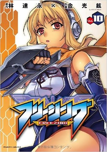 フリージング 10 ヴァルキリーコミックス 林 達永 金 光鉉 本 通販 Amazon