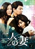 [DVD]二人の妻 DVD-BOX2