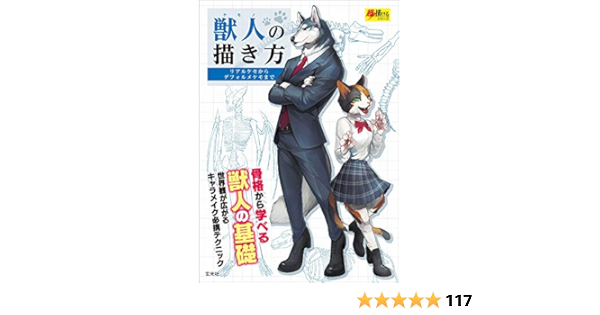 獣人の描き方 超描けるシリーズ Amazon Es Libros 獣人の描き方 超描けるシリーズ Amazon Es Libros