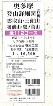 奥多摩登山詳細図/西編―雲取山・三頭山・御前山・鷹ノ巣山 全112コース (日本語) 地図 – 2014/11/17の表紙