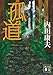 孤道 (講談社文庫)
