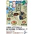 福岡「地理・地名・地図」の謎  意外と知らない福岡県の歴史を読み解く! (じっぴコンパクト新書)