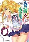 夜縛◆夜明曲-オーバード- 第3巻