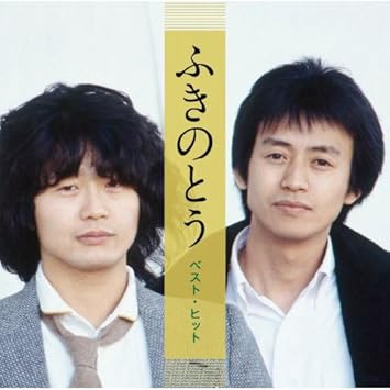 Amazon Com ふきのとう ベスト 白い冬 南風の頃 初夏 雨ふり道玄坂 風来坊 流星ワルツ 影法師 思い出通り雨 初恋 春雷 やさしさとして想い出として メロディー Dqcl 2126 Cds Y Vinilo