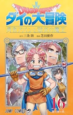 ドラゴンクエスト ダイの大冒険 勇者アバンと獄炎の魔王の最新刊