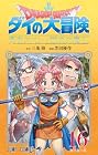 ドラゴンクエスト ダイの大冒険 勇者アバンと獄炎の魔王 第16巻