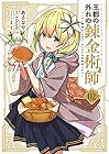 王都の外れの錬金術師 ～ハズレ職業だったので、のんびりお店経営します～ 第2巻