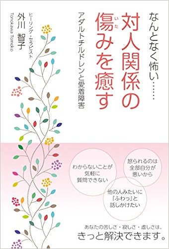 対人関係の傷みを癒す 外川智子 本 通販 Amazon 対人関係の傷みを癒す 外川智子 本 通販 Amazon