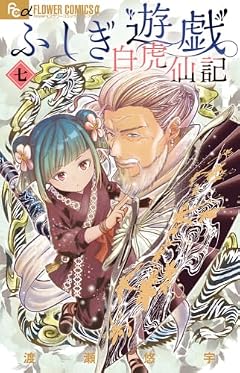 ふしぎ遊戯 白虎仙記の最新刊