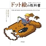 ドット絵の教科書