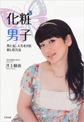 化粧男子 男と女 人生を2倍楽しむ方法 井上魅夜 本 通販 Amazon