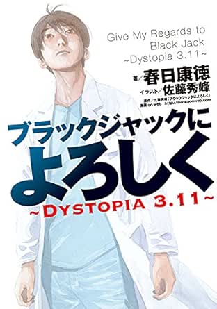 Amazon Com ブラックジャックによろしく Dystopia3 11 Japanese Edition Ebook 春日康徳 佐藤秀峰 佐藤秀峰 Kindle Store