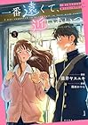 一番遠くて、近いあいつ。 ～君に恋をするなんて、ありえないはずだった～ 第3巻