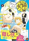 後の夫婦である 第4巻