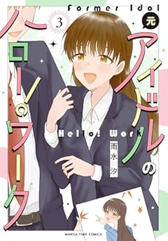 元アイドルのハロー!ワークの最新刊