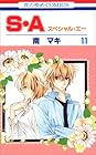 S・A 第11巻
