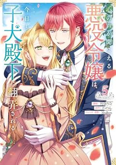 心の声が聞こえる悪役令嬢は、今日も子犬殿下に翻弄される@COMICの最新刊
