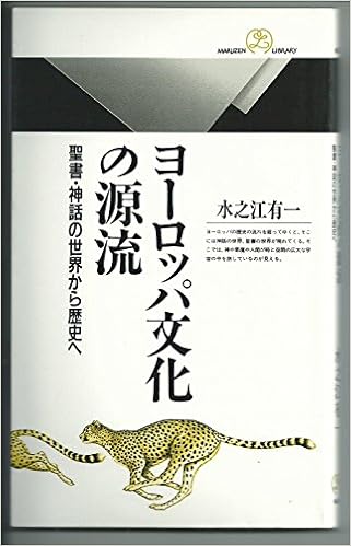 ヨーロッパ文化の源流 聖書 神話の世界から歴史へ 丸善ライブラリー 水之江 有一 本 通販 Amazon