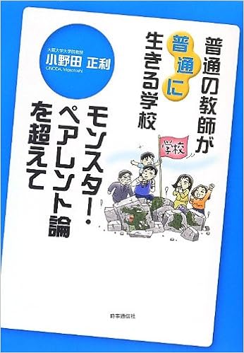普通の教師が 普通に 生きる学校 モンスター ペアレント論を超えて 正利 小野田 本 通販 Amazon