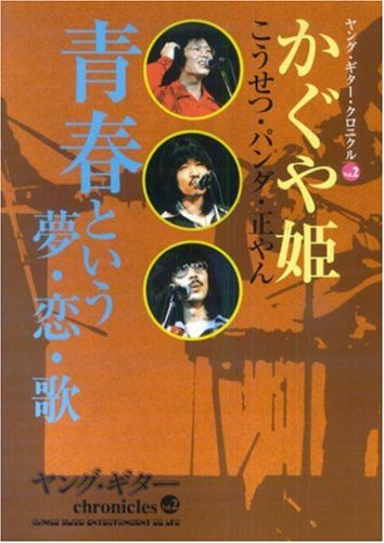 かぐや姫 青春という夢 恋 歌 ヤング ギター クロニクル Vol 2