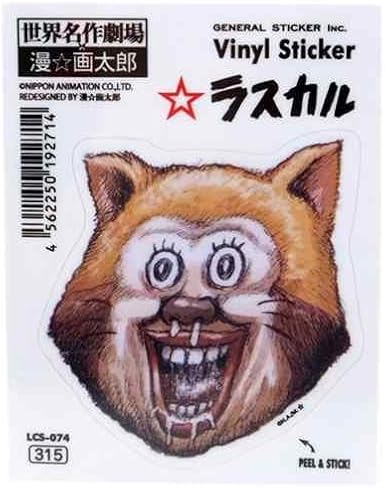 Amazon Co Jp 世界名作劇場 漫 画太郎 ラスカルステッカーアップ Lcs 074 ホビー 通販