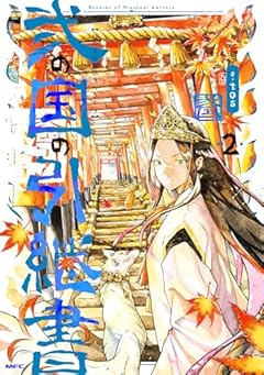 弐の国の引継書の最新刊