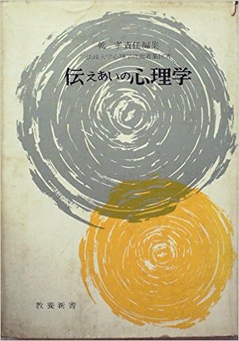 伝えあいの心理学 1962年 教養新書 法政大学心理学研究者集団 乾 孝 本 通販 Amazon