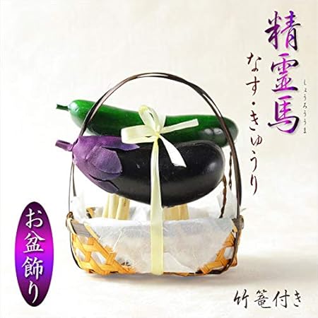 Amazon 仏縁堂ブランド お盆用品 お盆飾り 精霊馬 しょうろううま なす きゅうり 竹篭付き3点セット 新盆 初盆 精霊棚 盆棚 提灯 行灯 仏壇 仏具 ナス キュウリ イミテーション 送り火 迎え火 牛馬 盆提灯 オンライン通販