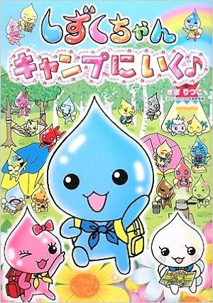 しずくちゃん キャンプにいく ガールスカウ日本連盟 ぎぼりつこ ガールスカウ日本連盟 本 通販 Amazon
