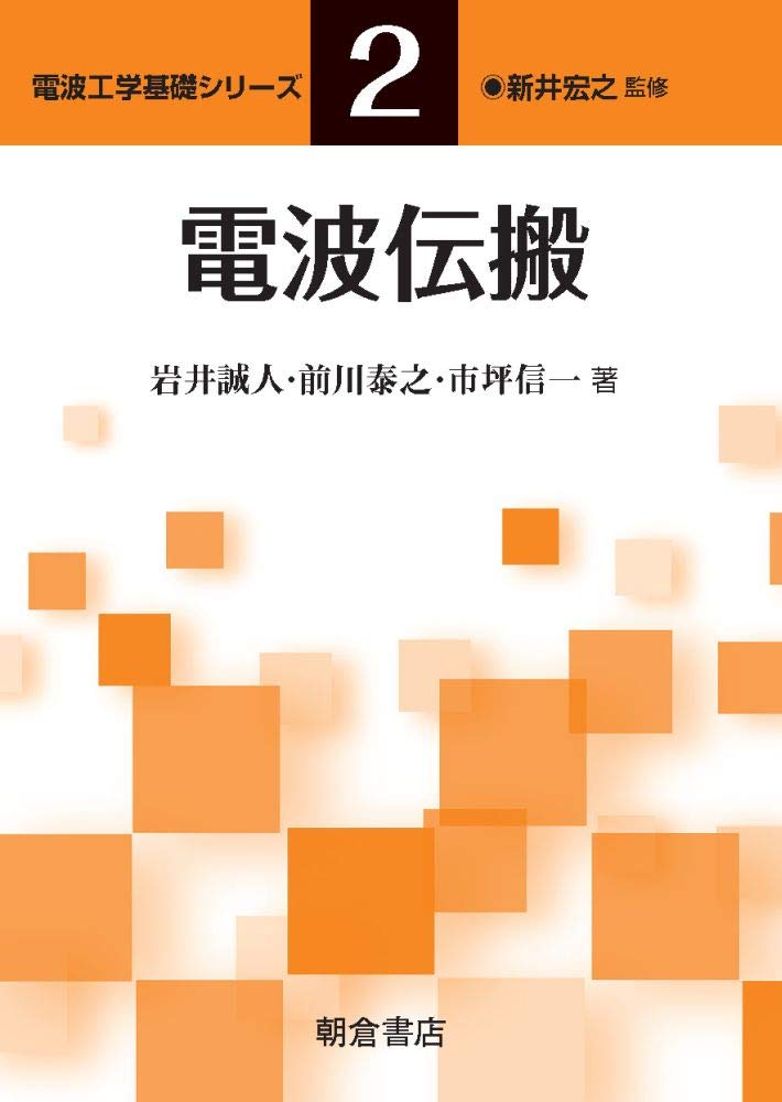 電波伝搬 電波工学基礎シリーズ 誠人 岩井 泰之 前川 信一 市坪 本 通販 Amazon 電波伝搬 電波工学基礎シリーズ 誠人 岩井 泰之 前川 信一 市坪 本 通販 Amazon