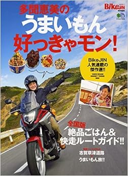 多聞恵美のうまいもん好っきゃモン! (エイムック 3558) (日本語) ムック – 2016/12/12 の本の表紙