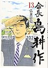 会長 島耕作 第13巻