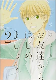 お友達からはじめましょう。第01-02巻