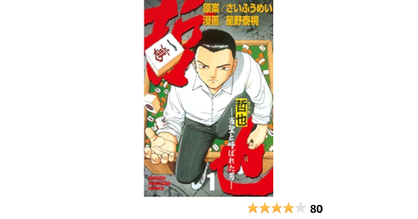 Amazon Com 哲也 雀聖と呼ばれた男 １ 週刊少年マガジンコミックス Japanese Edition Ebook さいふうめい 星野泰視 Kindle Store